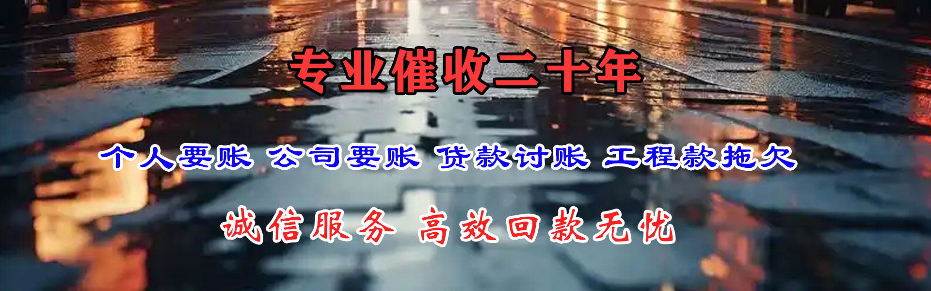 万年讨债公司